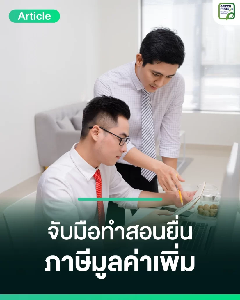 จับมือทำสอนยื่นภาษีมูลค่าเพิ่ม_Article