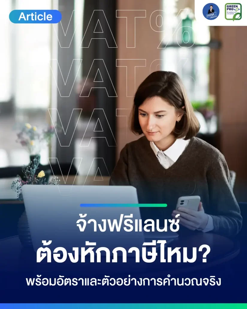 จ้างฟรีแลนซ์ต้องหักภาษีไหม