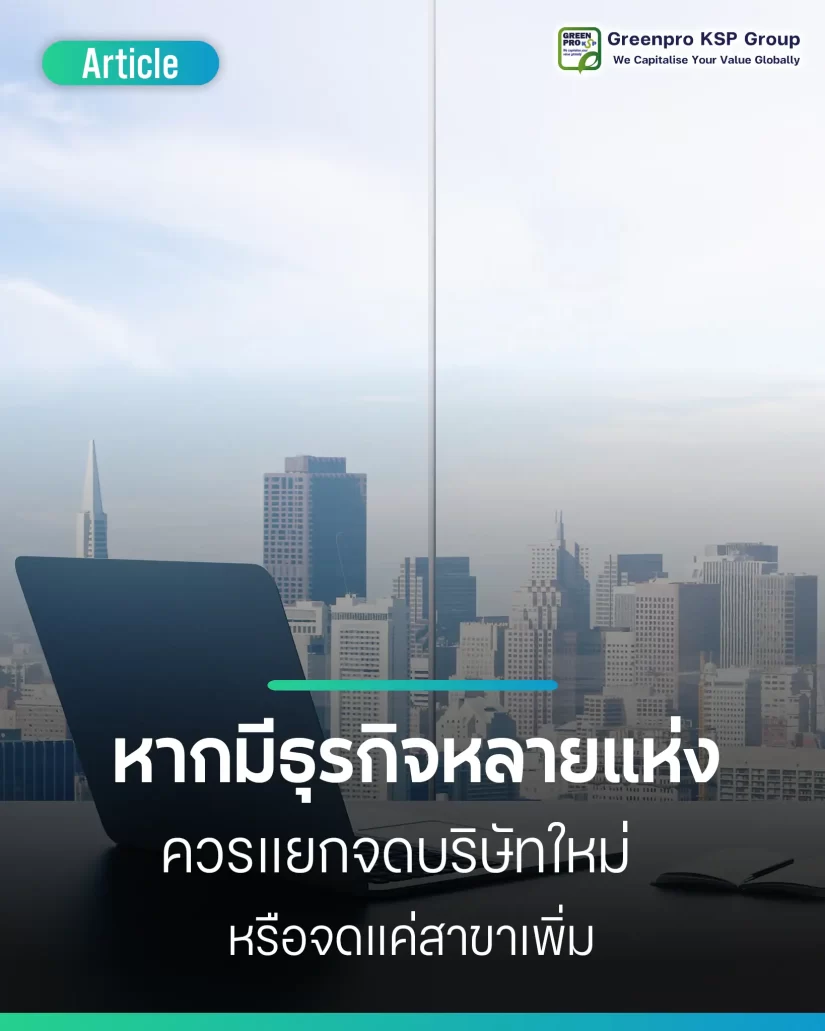 มีหลายธุรกิจควรจดบริษัทใหม่หรือจดเพิ่มสาขา