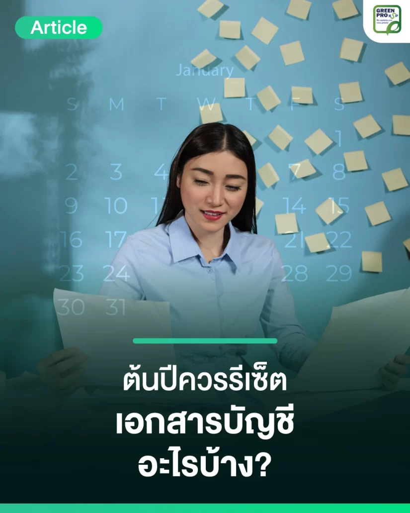 ต้นปีควรรีเซ็ต-เอกสารบัญชีอะไรบ้าง_Article