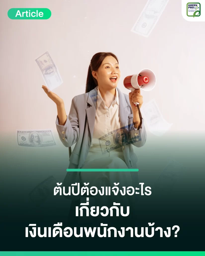 ต้นปีต้องแจ้งอะไรเกี่ยวกับ-เงินเดือนพนักงานบ้าง