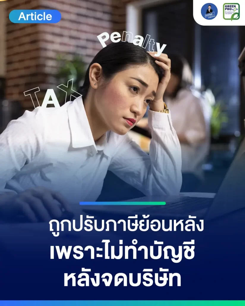 ถูกปรับภาษีย้อนหลัง-เพราะไม่ทำบัญชีหลังจดบริษัท