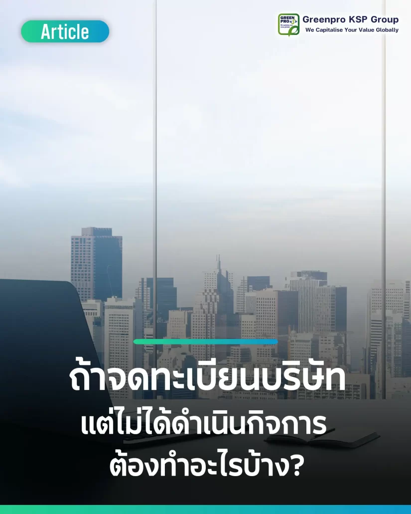 ถ้าจดทะเบียนบริษัทแล้ว แต่ไม่ได้ดำเนินกิจการ ต้องทำอะไรบ้าง