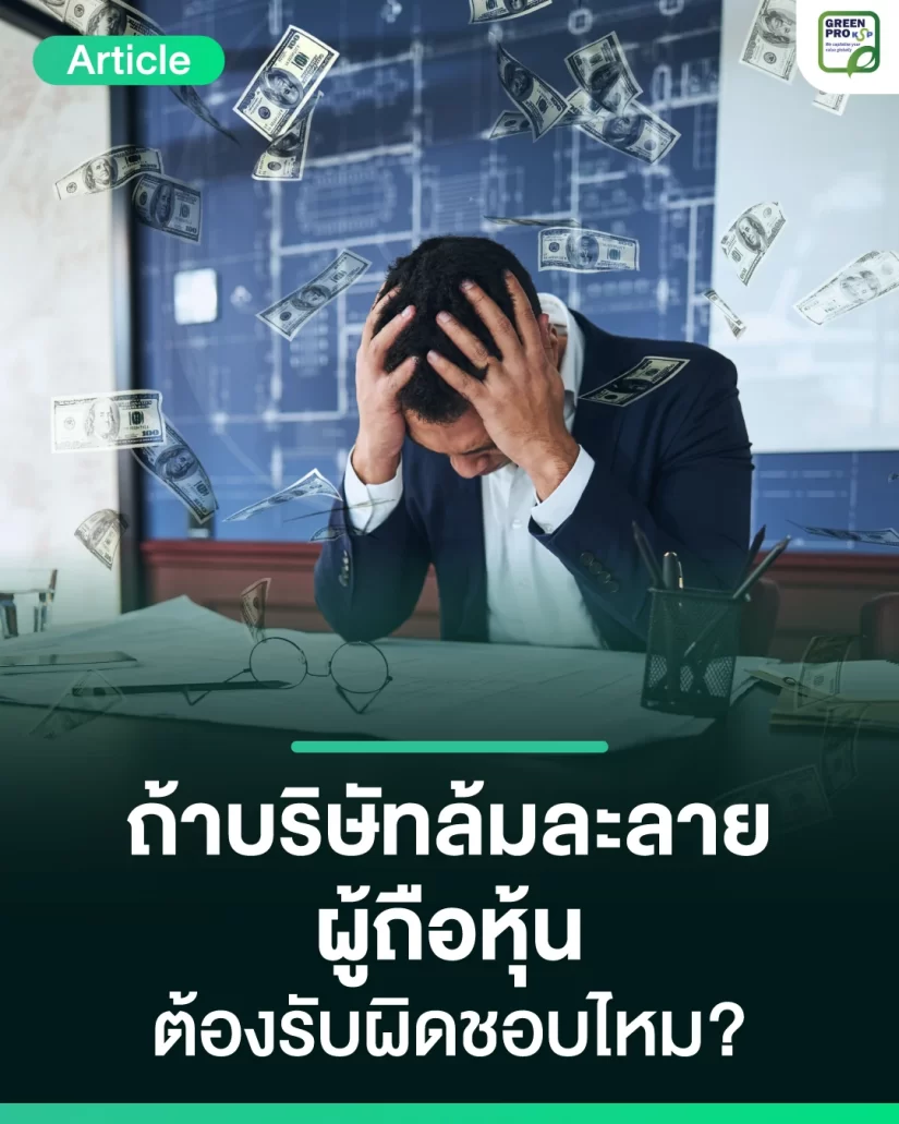 ถ้าบริษัทล้มละลาย-ผู้ถือหุ้นต้องรับผิดชอบไหม