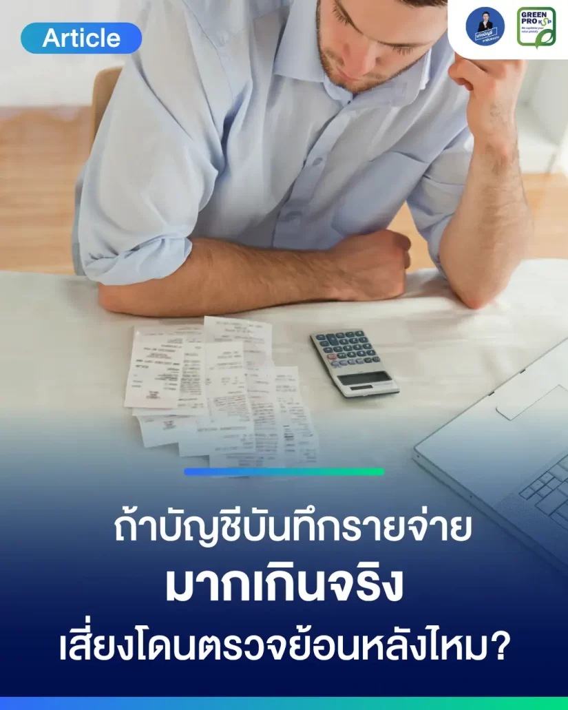 ถ้าบัญชีใส่รายจ่ายมากเกินจริง-เสี่ยงโดนตรวจย้อนหลังไหม