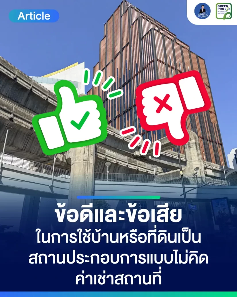 ถ้าใช้บ้านหรือที่ดินเป็นสถานประกอบการโดยไม่คิดค่าเช่าจะมีผลอะไรไหม