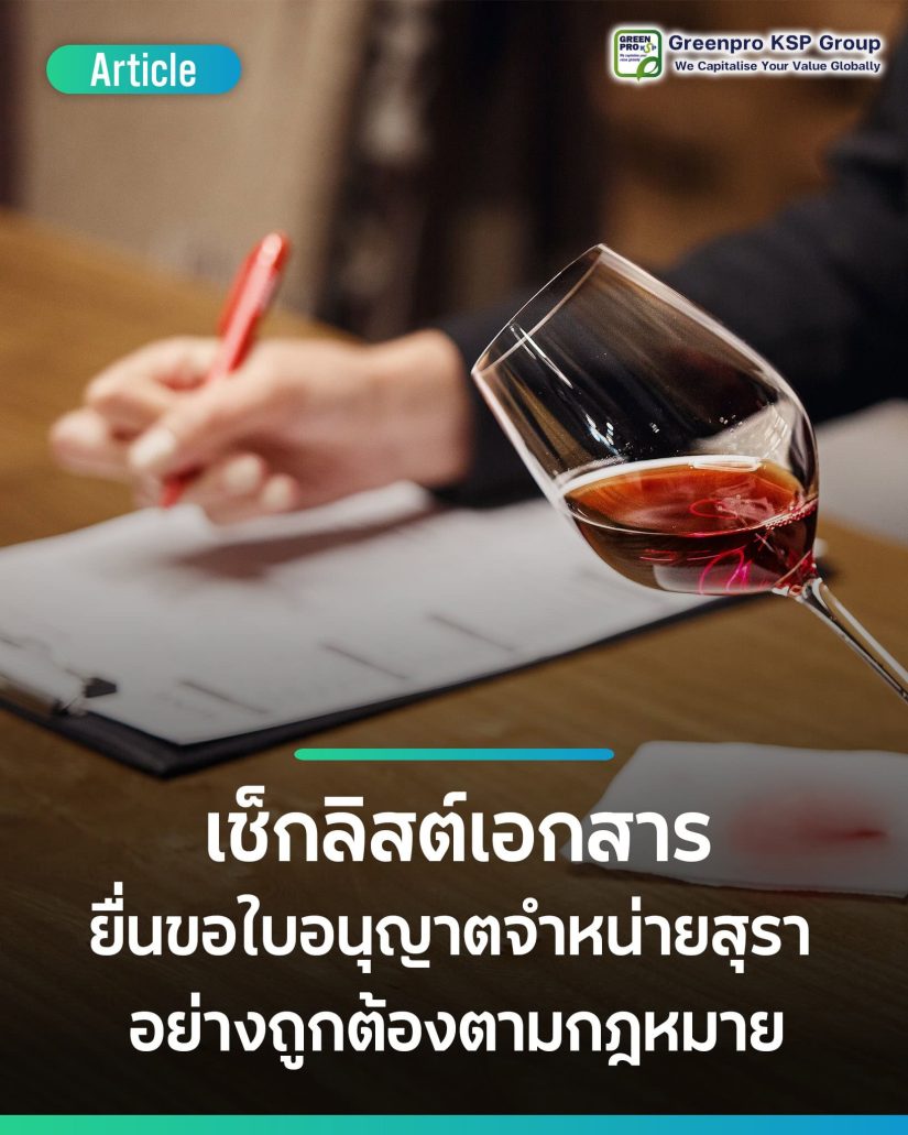 เช็กลิสต์เอกสารการขอใบอนุญาตจำหน่ายสุรา