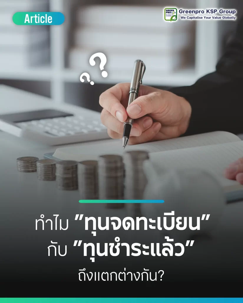 ทำไม “ทุนจดทะเบียน” กับ “ทุนชำระแล้ว” ถึงแตกต่างกัน