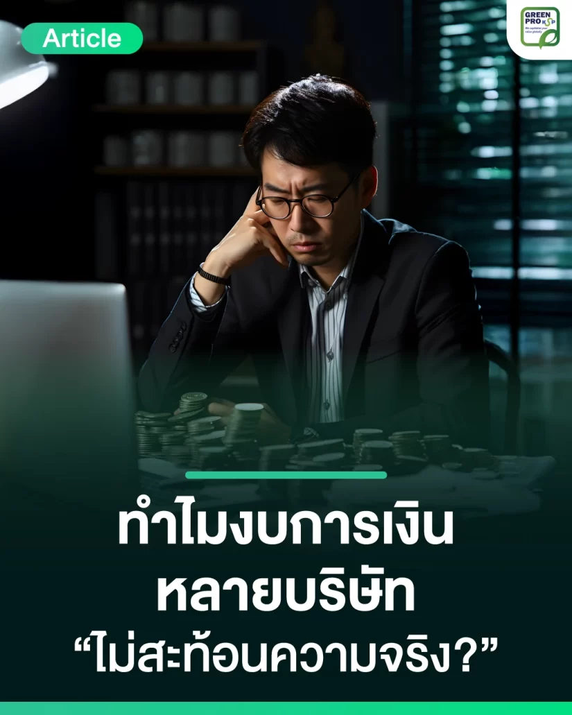 ทำไมงบการเงินบริษัท-ไม่สะท้อนความจริง