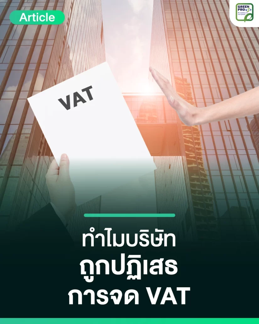 ทำไมบริษัทถูกปฏิเสธการจด-VAT