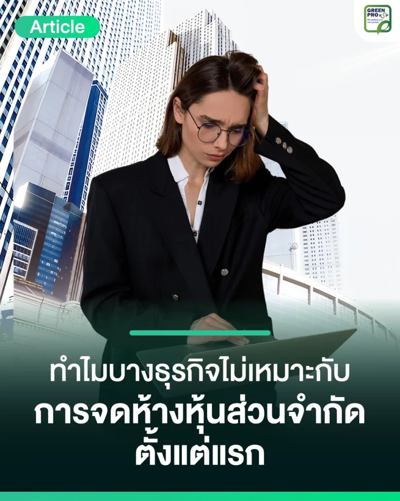 ทำไมบางธุรกิจไม่เหมาะกับการจดห้างหุ้นส่วนจำกัดตั้งแต่แรก