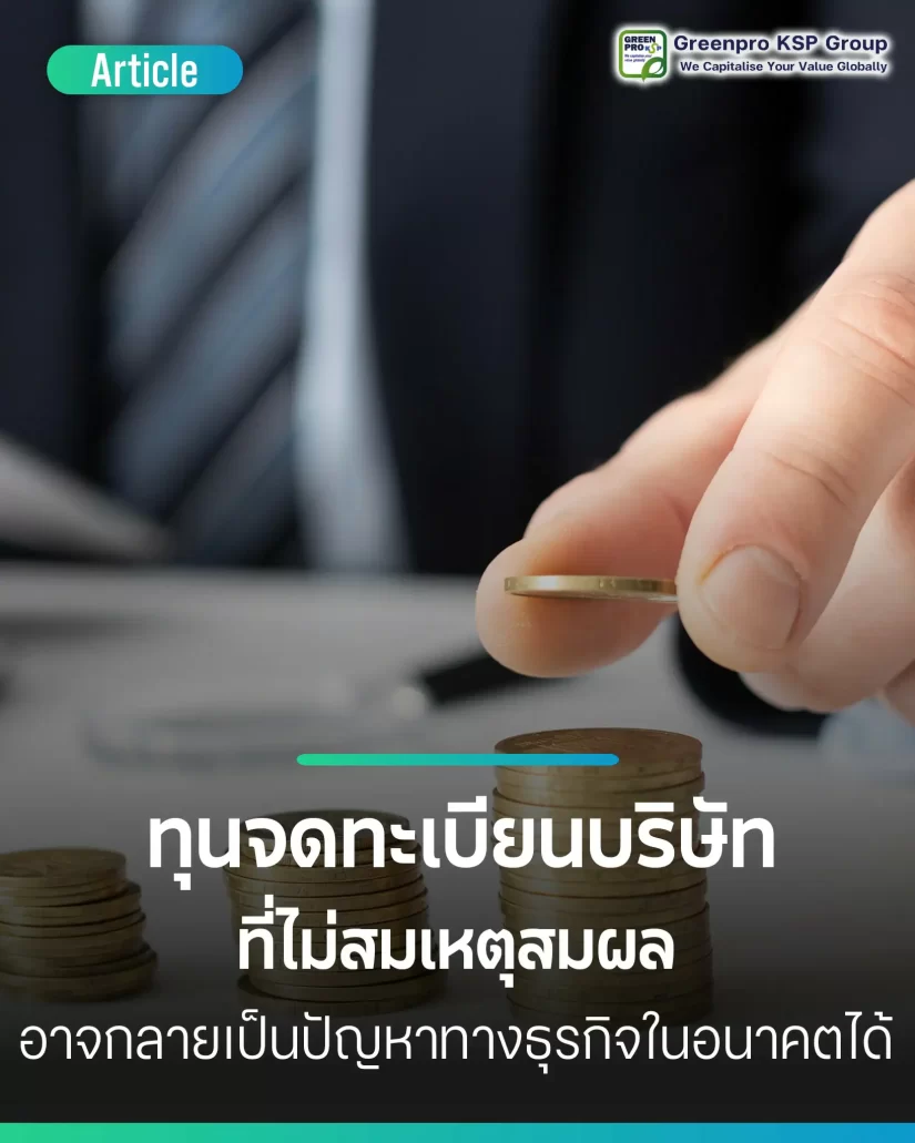 ทุนจดทะเบียนบริษัทที่ไม่สมเหตุสมผล