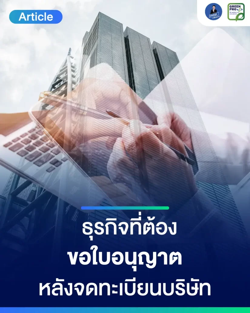 ธุรกิจที่ต้องขอใบอนุญาตพิเศษเพิ่มเติม-หลังจดทะเบียนบริษัท