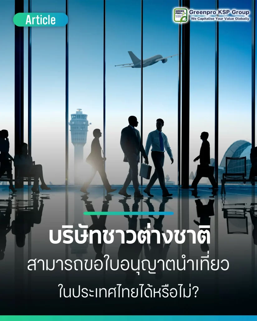 บริษัทต่างชาติขอใบอนุญาตนำเที่ยวในประเทศไทยได้หรือไม่
