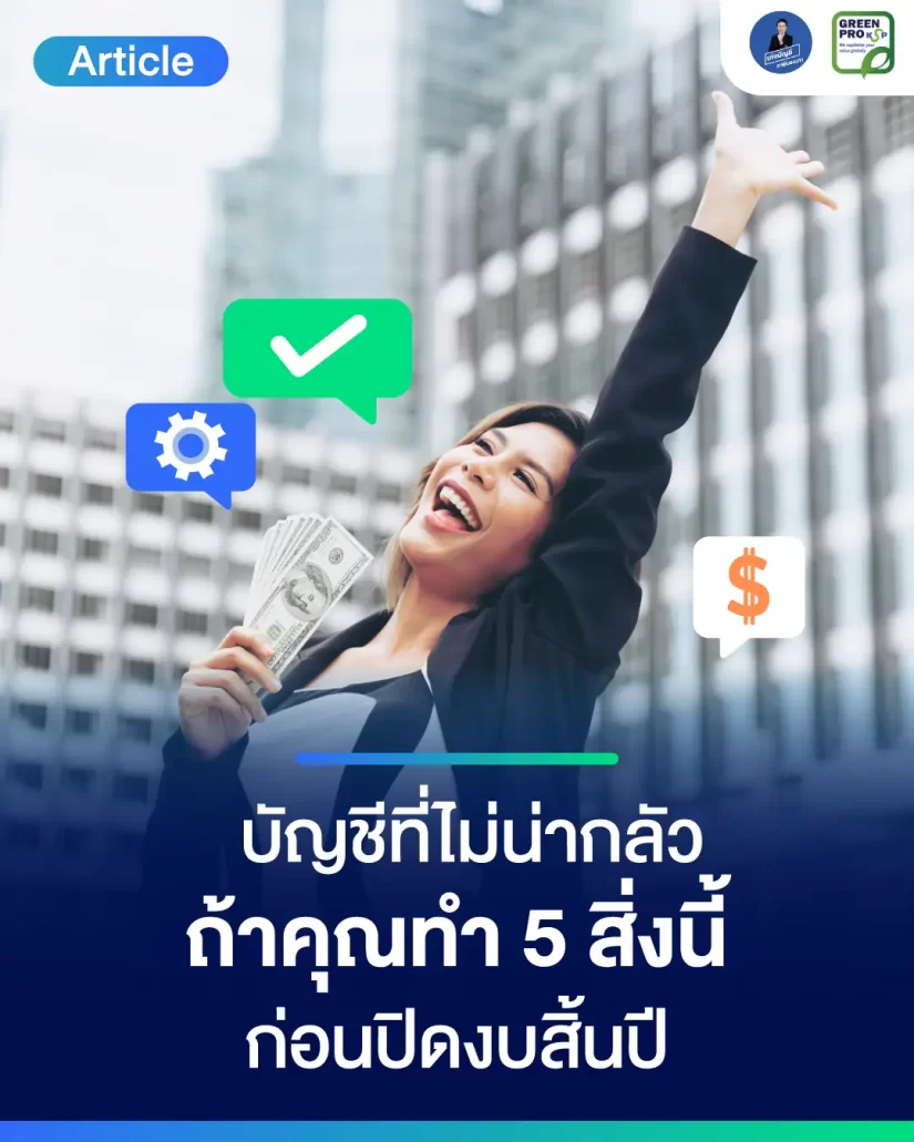 บัญชีที่ไม่น่ากลัว ถ้าคุณทำ 5 สิ่งนี้ก่อนปิดงบสิ้นปี