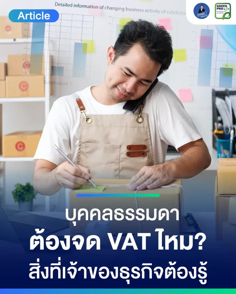 บุคคลธรรมดาต้องจด VAT ไหม สิ่งที่เจ้าของธุรกิจต้องรู้