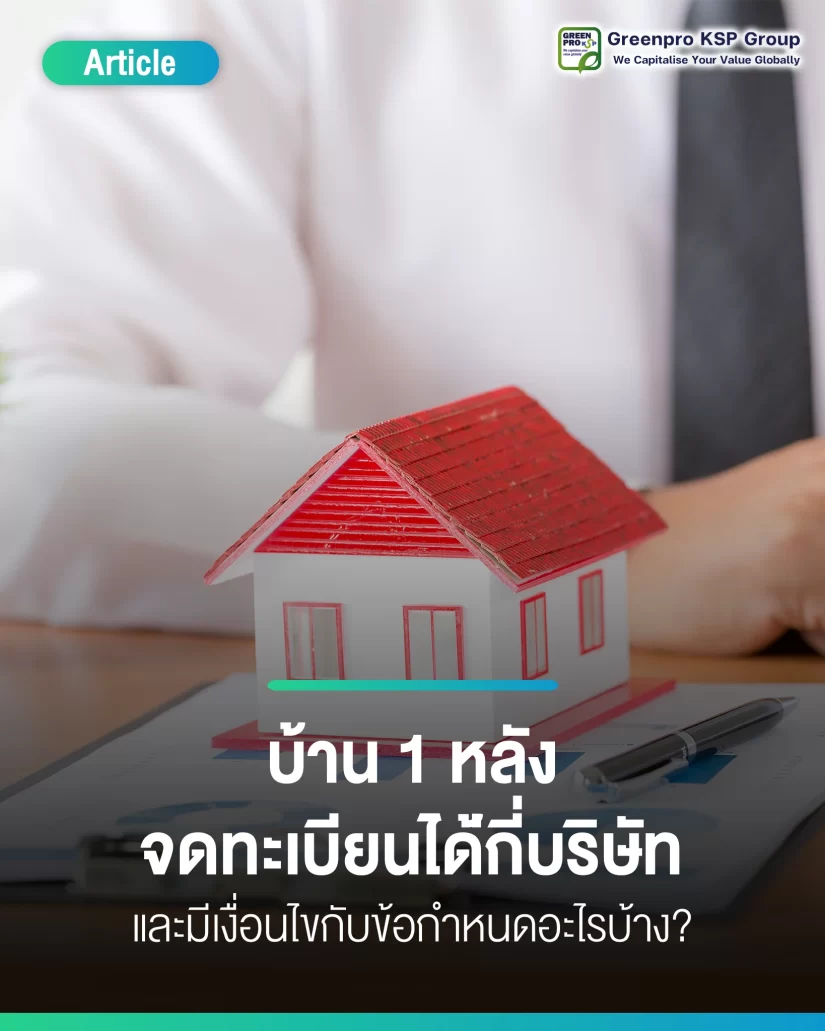 บ้าน 1 หลังจดได้กี่บริษัท