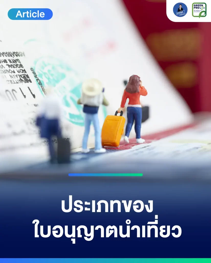 ประเภทของใบอนุญาตนำเที่ยว