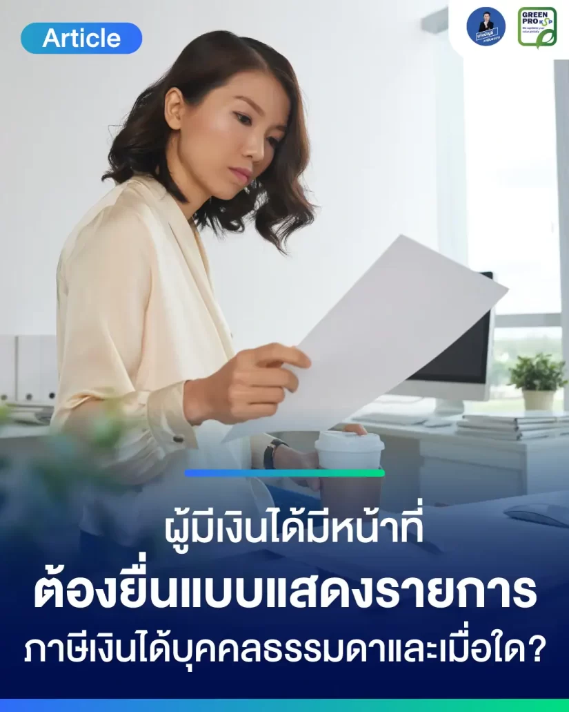 ผู้มีเงินได้มีหน้าที่ต้องยื่นแบบแสดงรายการภาษีเงินได้บุคคลธรรมดาอย่างไร และเมื่อใด?