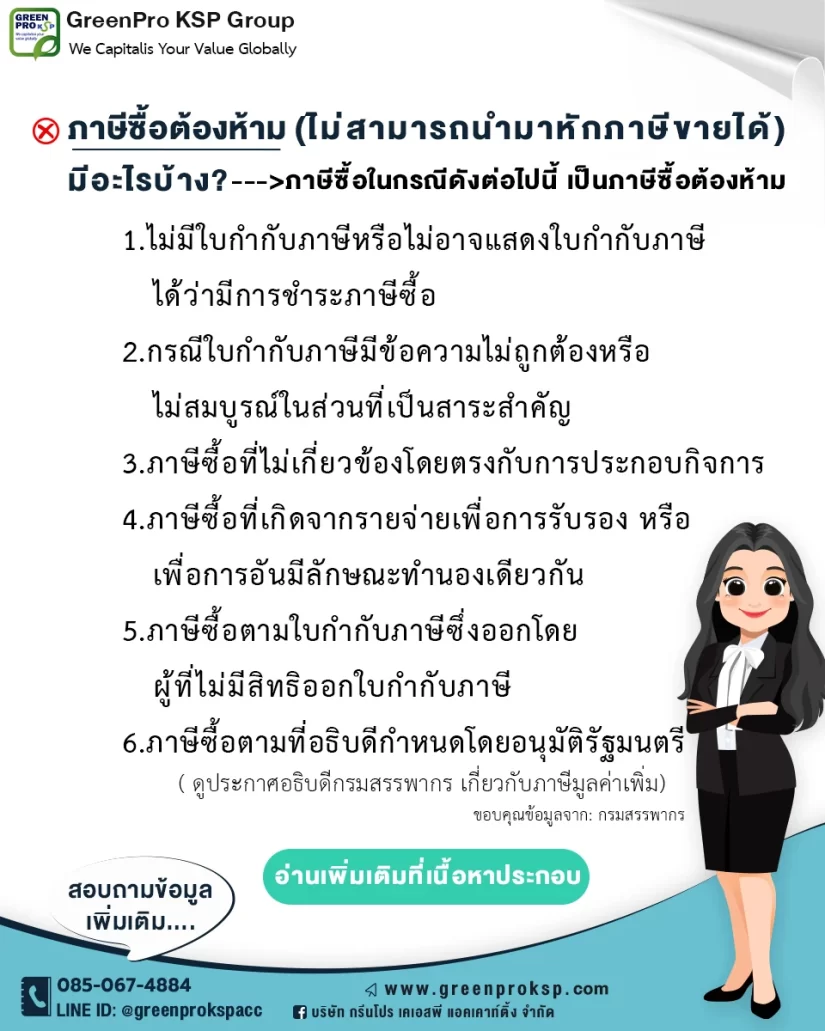 ภาษีซื้อต้องห้าม-ไม่สามารถนำมาเคลมภาษีขายได้