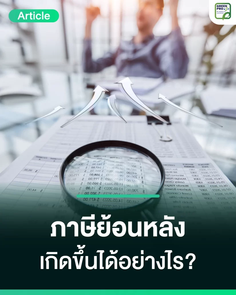 ภาษีย้อนหลัง-เกิดขึ้นได้อย่างไร