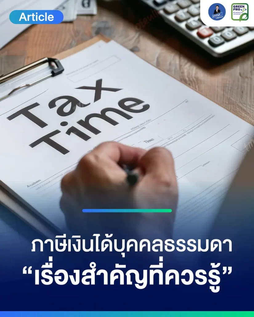 ภาษีเงินได้บุคคลธรรมดา-“เรื่องสำคัญที่ควรรู้”