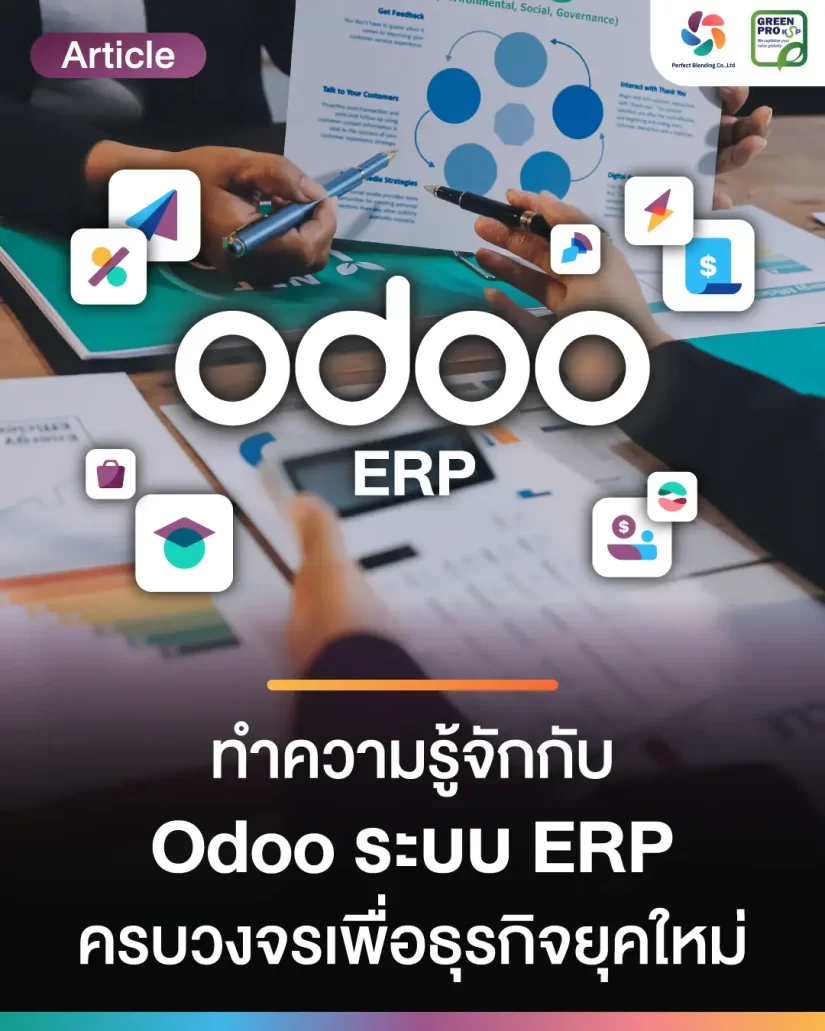 มาทำความรู้จักกับซอฟต์แวร์ Odoo