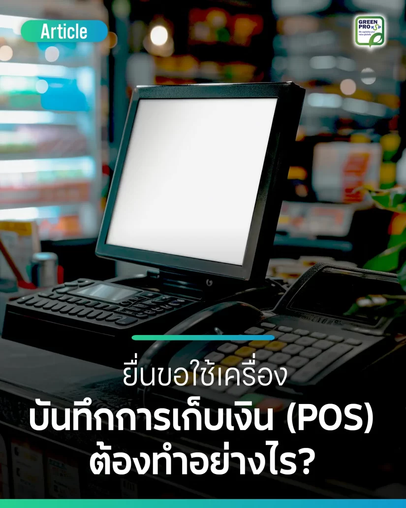 ยื่นขอใช้เครื่องบันทึกการเก็บเงิน (POS) ต้องทำอย่างไร