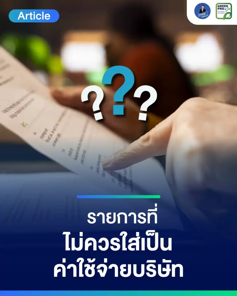 รายการที่ไม่ควรใส่เป็นค่าใช้จ่ายบริษัท