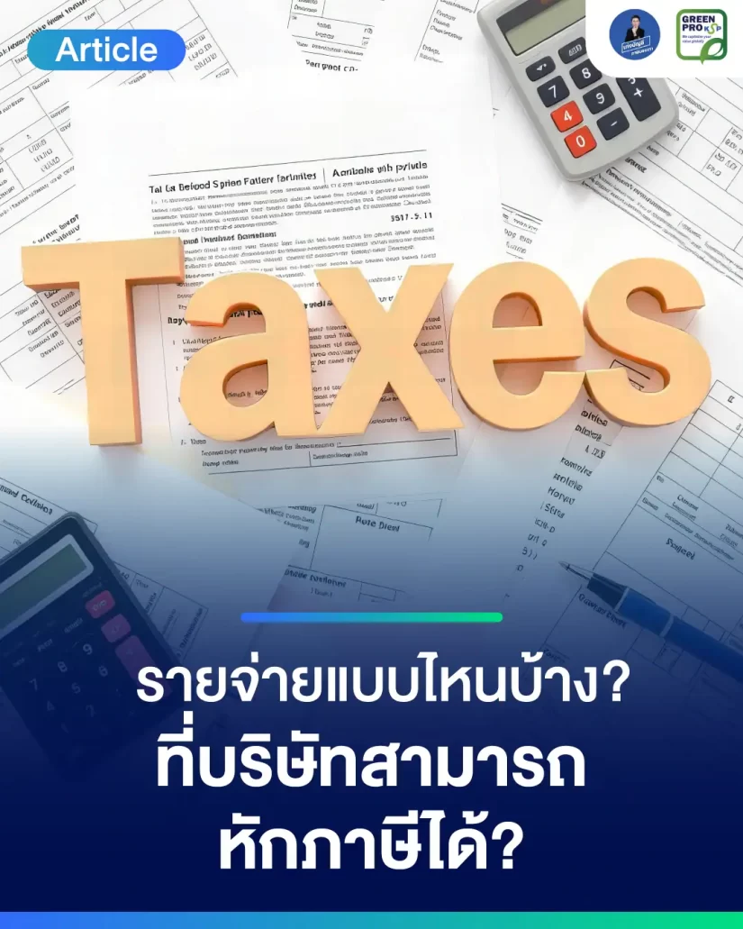 รายจ่ายแบบไหนบ้าง-ที่บริษัทสามารถหักภาษีได้