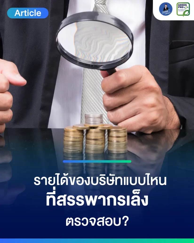รายได้ของบริษัทแบบไหน-ที่สรรพากรเล็งตรวจสอบ