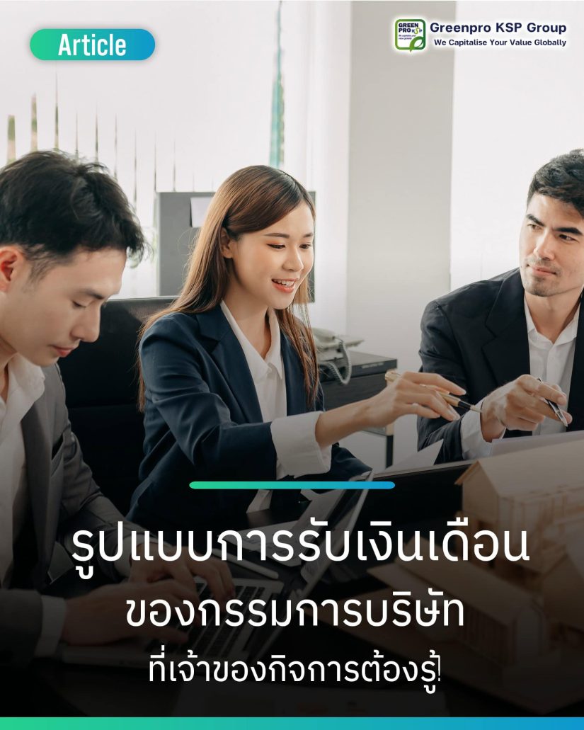 รูปแบบการรับเงินเดือนของกรรมการบริษัท