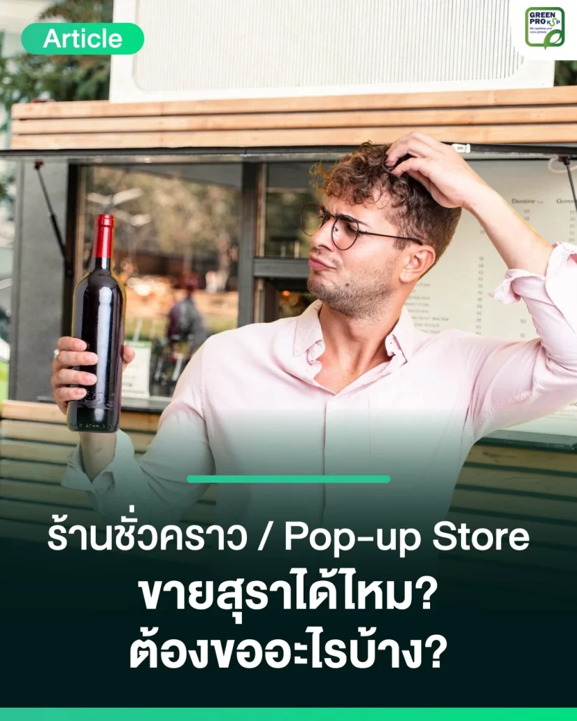 ร้านชั่วคราว-Pop-up-Store-ขายสุราได้ไหม-ต้องขออะไรบ้าง