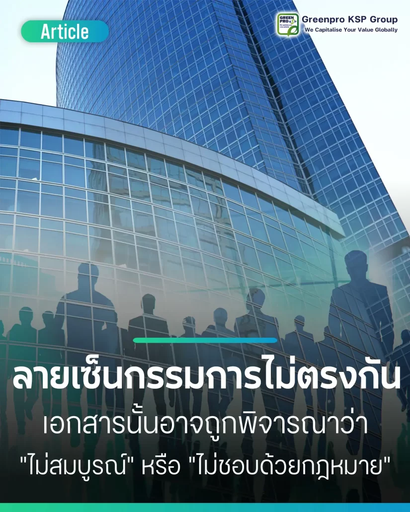 ลายเซ็นกรรมการไม่ตรงกันในเอกสาร มีผลอย่างไร