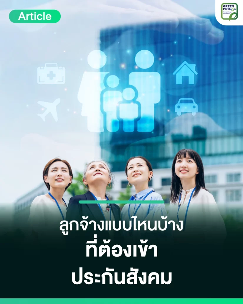 ลูกจ้างแบบไหนบ้าง-ที่ต้องเข้าประกันสังคม