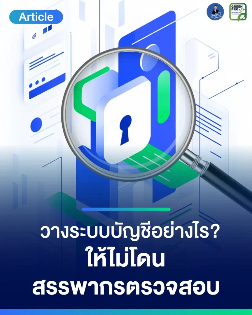 วางระบบบัญชีอย่างไร-ให้ไม่โดนสรรพากรตรวจสอบ