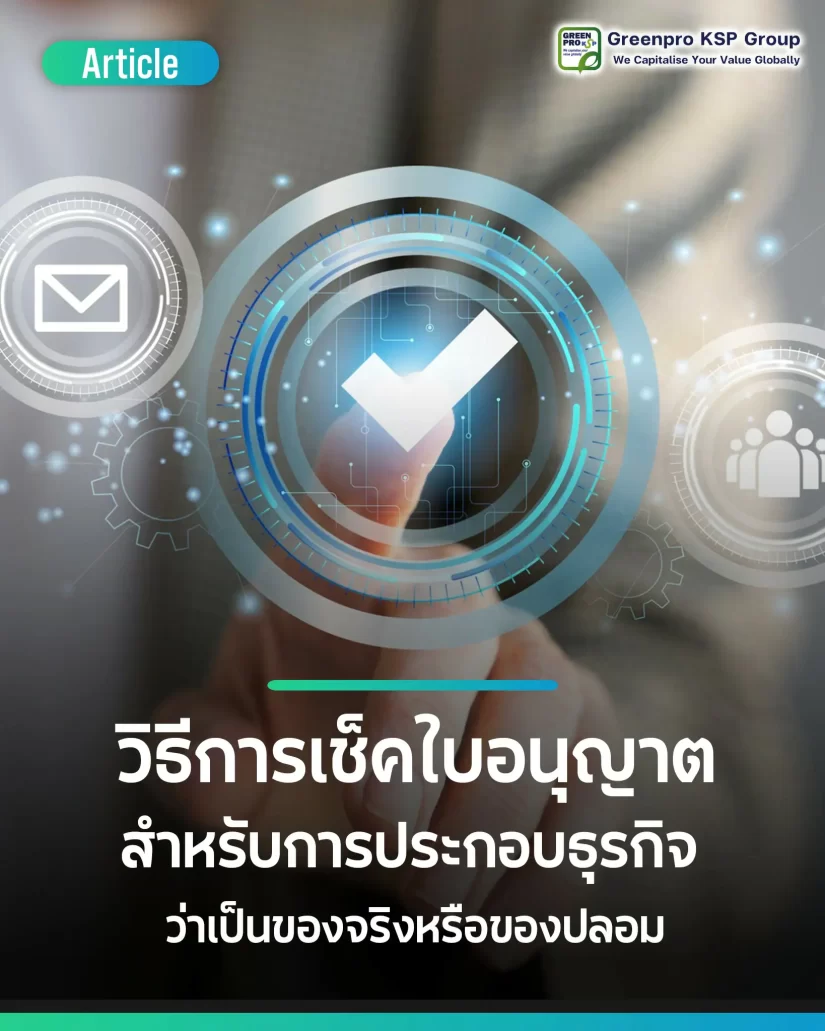 วิธีการดูใบอนุญาตที่ขอมาเป็นของแท้