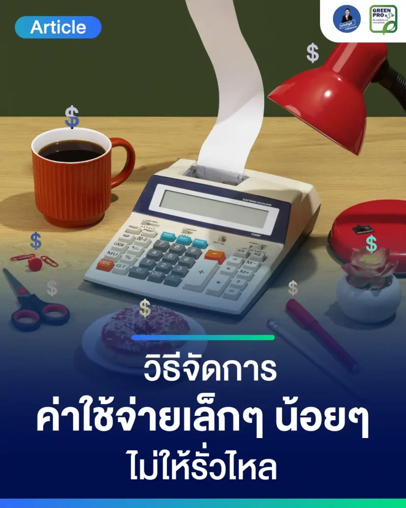 วิธีจัดการค่าใช้จ่ายเล็ก-ๆ-น้อย-ๆ