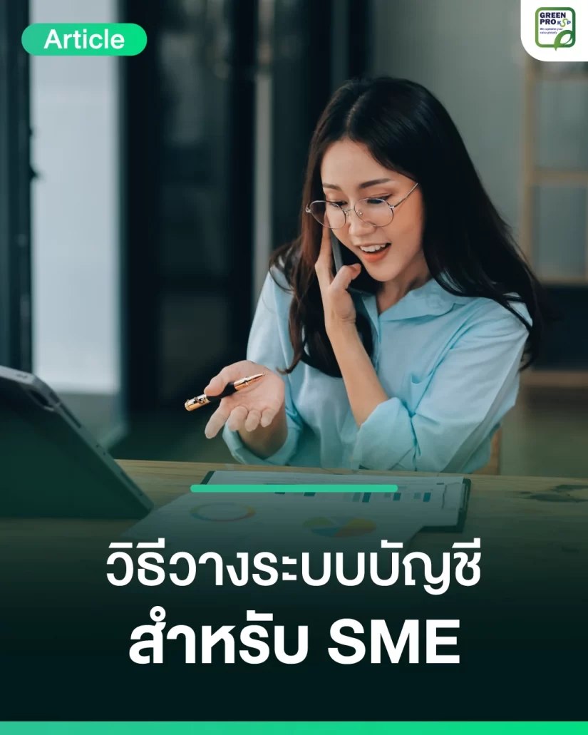 วิธีวางระบบบัญชีสำหรับ-SME