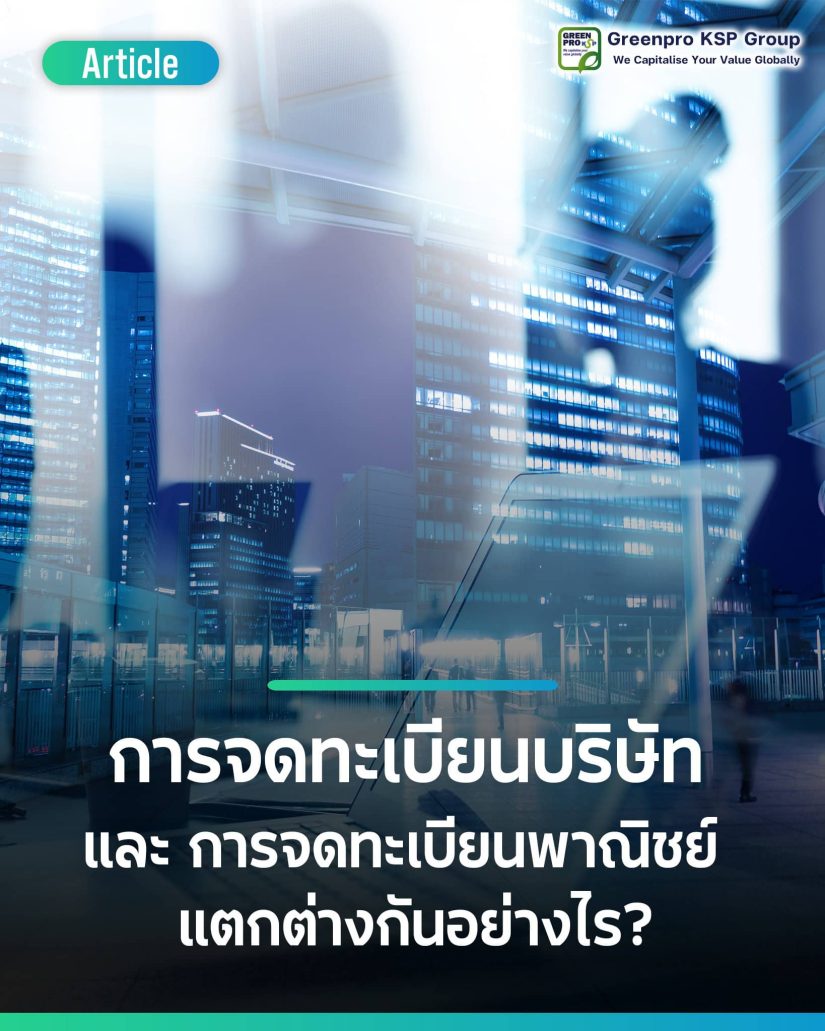 จดทะเบียนบริษัทกับจดทะเบียนพาณิชย์