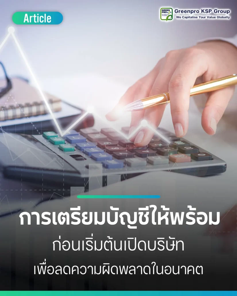 วิธีเตรียมบัญชีให้พร้อมก่อนเปิดบริษัท