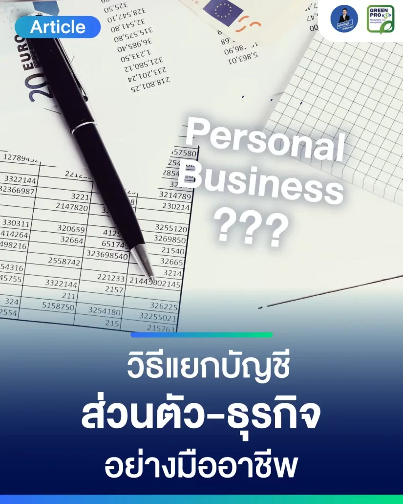 วิธีแยกบัญชีธุรกิจกับบัญชีส่วนตัว_Article
