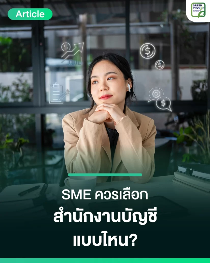 สำนักงานบัญชีที่-SME-ควรเลือกแบบไหน