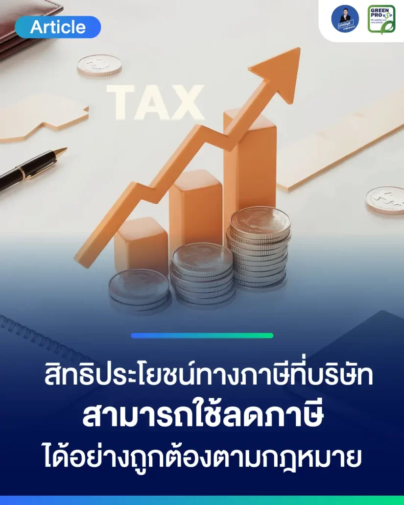 สิทธิประโยชน์ทางภาษีที่บริษัท-สามารถใช้ลดภาษีได้อย่างถูกกฎหมาย