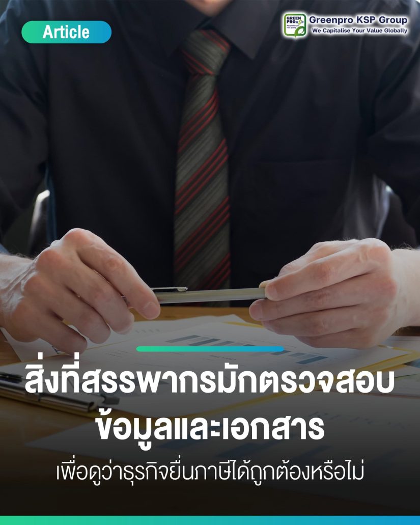 สิ่งที่สรรพากรตรวจสอบเอกสารภายในธุรกิจ