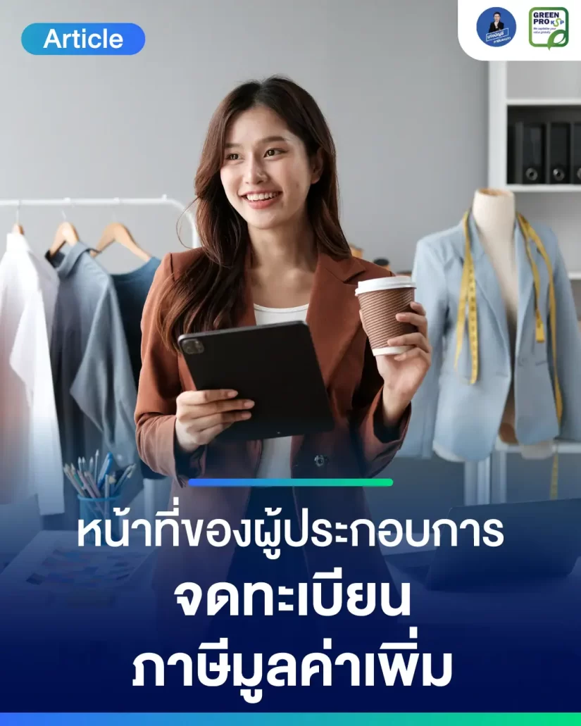 หน้าที่ของผู้ประกอบการจดทะเบียนภาษีมูลค่าเพิ่ม_Article-Info