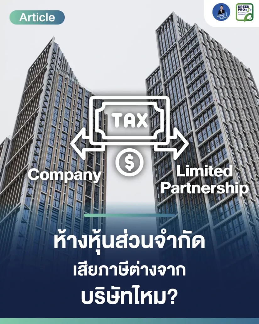 ห้างหุ้นส่วนจำกัด-เสียภาษีต่างจากบริษัทไหม