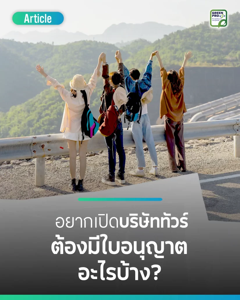 อยากเปิดบริษัททัวร์ ต้องมีใบอนุญาตอะไรบ้าง