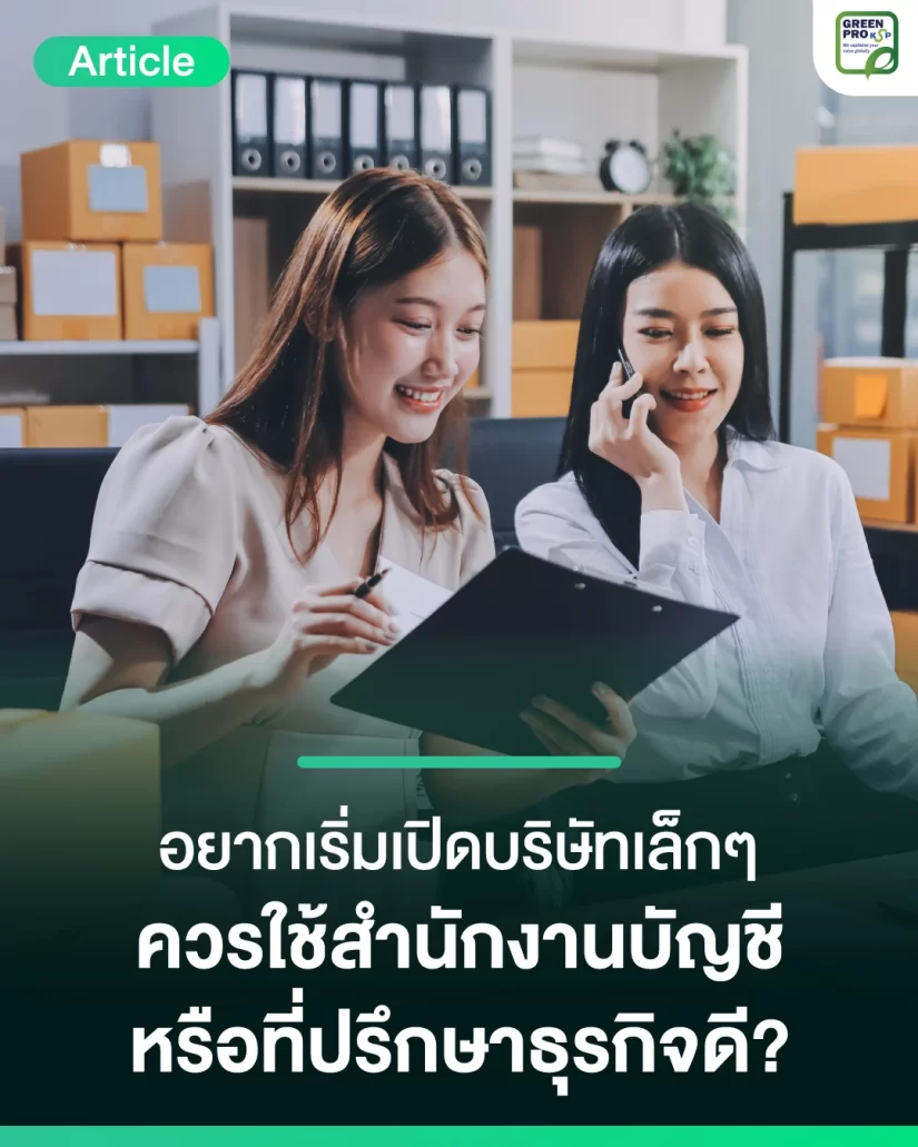 อยากเริ่มเปิดบริษัทเล็ก-ๆ-ควรใช้สำนักงานบัญชีหรือที่ปรึกษาธุรกิจดี