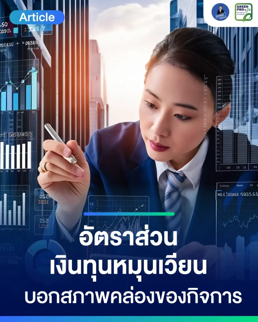 อัตราส่วนเงินทุนหมุนเวียน-บอกสภาพคลองของกิจการ